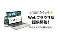 有料メディアの厳選記事が読めるサブスクサービス「SmartNews+」いよいよWebブラウザ版の提供を開始!
