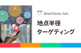 スマートニュース、位置情報広告の新プロダクト「地点半径ターゲティング」の提供を6月19日から開始