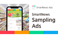 スマートニュース、認知獲得から購買促進までを支援する新広告プロダクト「SmartNews Sampling Ads」ベータ版を7月1日から提供開始