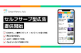 スマートニュース、広告主自ら出稿・運用できる新機能「セルフサーブ型広告」を7月10日から提供開始