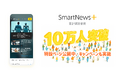 有料メディアの厳選記事が読めるサブスクサービス「SmartNews+」累計購読者数10万人を突破、特設ページを公開し記念キャンペーンを実施