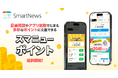 スマートニュース、新ポイントプログラム「スマニューポイント」を開始 記事閲読やアプリ起動でためやすく、10以上のサービスで交換可能に