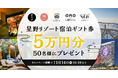 スマートニュース、「星野リゾートチャンネル」にて星野リゾート国内宿泊ギフト券が50名に当たる企画を10月15日から期間限定で開催!
