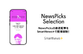 「SmartNews＋」に「NewsPicks Selection」が新登場　「NewsPicks」から厳選した経済・ビジネスのオリジナル記事を毎月12本限定で配信