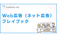 スマートニュース、Web広告に必要な基礎知識を体系的にまとめた「Web広告（ネット広告）プレイブック」を無料公開