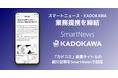 スマートニュース、KADOKAWAと業務提携　“知らなかった漫画に出会える”新たな体験を創出へ