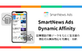 スマートニュース、記事閲読行動データを活用したマーケティング分析ソリューション「SmartNews Ads Dynamic Affinity」を提供開始
