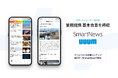 スマートニュース、UUUMと業務提携に向け基本合意を締結