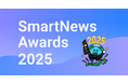 スマートニュース、『SmartNews Awards 2025』の受賞メディアを発表 大賞は「読売新聞オンライン」