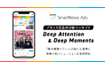 スマートニュース、ブランド広告向け新ソリューション群を提供開始 「Deep Attention & Deep Moments」をコンセプトにブランド体験を深化