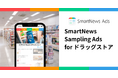 スマートニュース、広告新プロダクト「SmartNews Sampling Ads for ドラッグストア」を提供開始