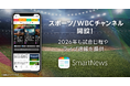 スマートニュース、「スポーツ/WBCチャンネル」を開設し試合日程やライブ速報を提供