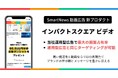 スマートニュース、広告新プロダクト正方形動画広告「インパクトスクエア ビデオ」を提供開始