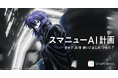 スマートニュース、『攻殻機動隊 S.A.C.』シリーズとコラボレーションした「スマニューAI計画」キャンペーンを開始