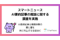 スマートニュース、AI要約記事の閲読に関する調査を実施