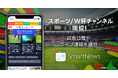 スマートニュース、「スポーツ/W杯チャンネル」を開設し試合日程やライブ速報を提供