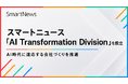 スマートニュース、会社運営をAI前提に変革する新組織「AI Transformation Division」を設立
