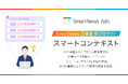 スマートニュース、AIが記事面の配信カテゴリを推奨する広告配信ソリューション「スマートコンテキスト」を提供開始