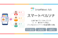 スマートニュース、AIで広告キャンペーンの配信結果を分析し、次回施策に活かせるインサイトを提示する「スマートペルソナ」を提供開始