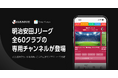 スマートニュース、明治安田Ｊリーグ全60クラブの専用チャンネルを開設