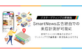 スマートニュース、来店実績で広告効果を検証できる「来店計測機能」を提供開始