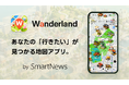 スマートニュース、AIを活用し新領域のプロダクト展開へ　地図アプリ「Wanderland（ワンダーランド）」iOS版をローンチ