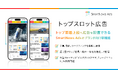 スマートニュース、運用型広告でアプリのトップ面最上段に配信する新機能「トップスロット広告」を提供開始