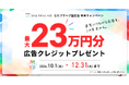 スマートニュース、SmartNews Ads「セルフサーブ型広告」で日頃の感謝を込めた年末還元キャンペーンを10月1日より実施
