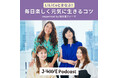 旭化成ファーマと J-WAVE、SLE患者さんをエンパワーするオリジナル番組を制作・配信「LiLiCoとまなぶ!毎日楽しく元気に生きるコツ」配信開始のお知らせ