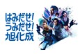 旭化成、新企業CM/広告 「はみだせ!うみだせ!旭化成」をスタート!