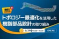 【6/24無料ウェビナー】軽量・高剛性を両立する樹脂設計の最前線