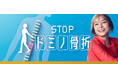 旭化成ファーマ、骨粗しょう症疾患啓発活動「STOP ドミノ骨折キャンペーン」実施のお知らせ