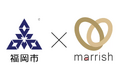マッチングアプリ「マリッシュ」、福岡市のホームページに「安全対策に取り組んでいるマッチングアプリ」として掲載