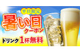 【期間限定】冷えた一杯が無料に!「さくら水産」などテラケン各店で「暑い日クーポン」発行中