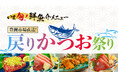 豊洲市場直送の新鮮「戻りかつお」料理を楽しもう!さくら水産が贈る8月『いま旬!メニュー』