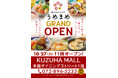 【梅の花の定食や うめまめ】くずはモールに10月27日グランドオープン！～「梅の花」プロデュースのからだにやさしい定食やさん～
