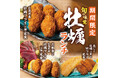 【秋冬限定ランチ】広島県産 “牡蠣フライ”メニュー登場！