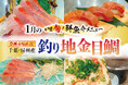 新春の「赤い宝石」！豊洲市場直送の旬！梅の花グループ「さくら水産」で『千葉・房州産 釣り地金目鯛』フェア開催
