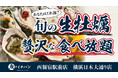 【横浜・新宿】豊洲市場直送の生牡蠣が食べ放題！ 6種の“味変”で楽しむ新提案「あなたはどれ派？」プランを「魚がイチバン」2店舗限定で提供
