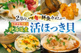 豊洲市場直送の旬！【北海道産 活ほっき貝】甘みと旨みが最高潮。 2月限定“いま旬！メニュー”鮮度を追求した“活”貝尽くしの４品が登場