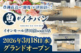 【3/18オープン】豊洲直送の“鮮度”が津田沼に！「魚がイチバン」がイオンモール津田沼Southに誕生。家族で楽しめる「生本まぐろ解体ショー」や来店特典も。