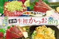 2026年4月限定「新物 生初かつお祭り」開催。 江戸っ子が愛した春の贅沢を、現代の鮮度で。豊洲市場直送・店内で捌きたて！