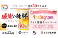 梅の花グループ創業50周年！「さくら水産」など居酒屋４ブランドで“感謝の乾杯50円”キャンペーン実施
