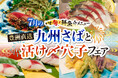 【さくら水産】真夏の体に、最高のご馳走。7月限定「九州さばと活け〆穴子フェア」を全店で開催！ 驚きの脂乗り「九州産とろさば」と、職人が手掛けるふっくら「活け〆穴子」のスタミナ饗宴。