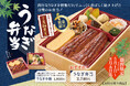 【数量限定】土用の丑の日にもおすすめ！夏のスタミナ満点「うなぎ弁当」「うなぎ小箱」を絶賛販売中
