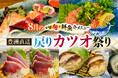 【さくら水産】ねっとり濃厚な極上の脂！8月限定「豊洲直送 戻りカツオ祭り」を全店で開催。 伊豆の隠れた名物「うずわ」から、創作生春巻き、天ぷらまで味わい尽くす全4品。