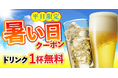 「猛暑日よ、来い！？」汗だくの平日夕方に救世主！気象庁の予報で生ビールも無料になる『暑っちっち＆激アツクーポン』が今年も始動