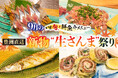 【さくら水産】高級魚化が進む今だから、本気の一本勝負。 「新物“生さんま”」を贅沢に丸ごと一匹使い切る「大さんま祭り」が9月1日より全店で開幕！