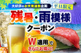 残暑と秋雨をダブルで吹き飛ばす！ 大好評のお天気連動企画が「残暑・雨模様クーポン」にパワーアップ。 悪天候×猛暑の日は“Ｗ適用”でさらにお得に！