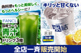 魚料理をもっと美味しく、もっとヘルシーに！ 「FANCL国産ケール青汁」ドリンク3種＆キリッと甘くない「氷結R無糖 レモン」を全店で一斉販売開始！